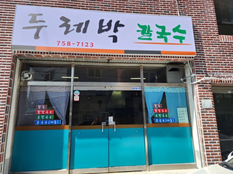 두레박칼국수 이미지
