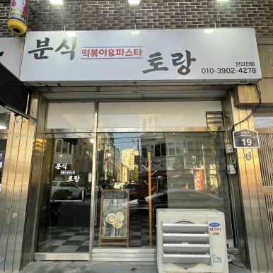 효광분식 이미지