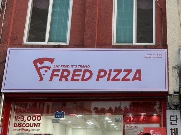 프레드피자 광양점 이미지