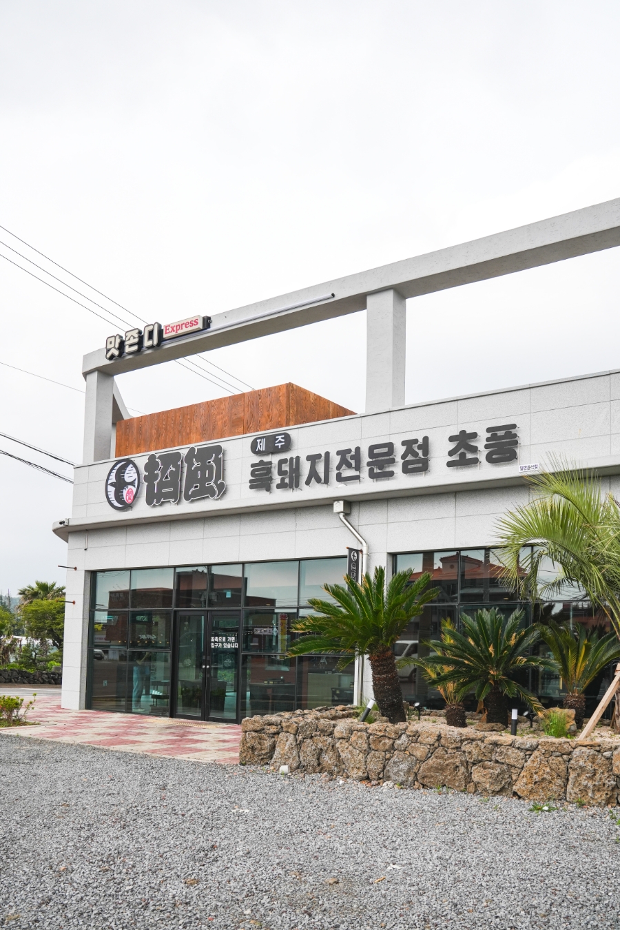 제주중문흑돼지초풍 이미지