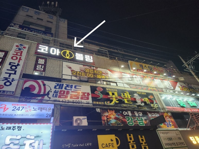 인동코아볼링장 이미지
