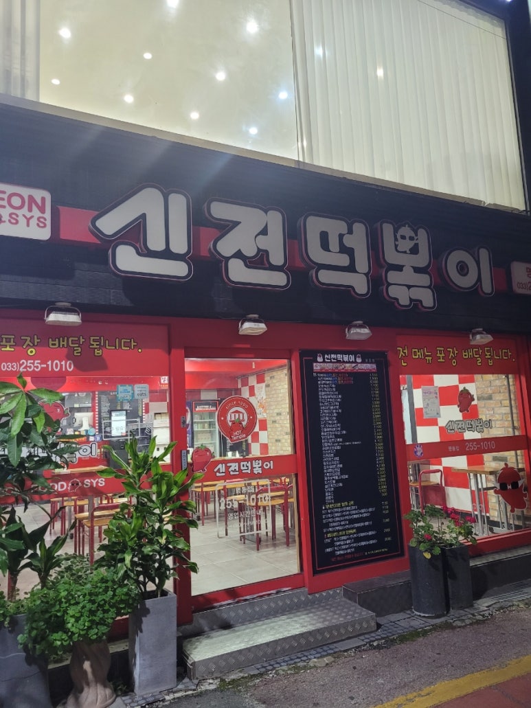신전떡볶이춘천명동점 이미지