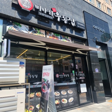 미아리우동집 청주율량점 이미지