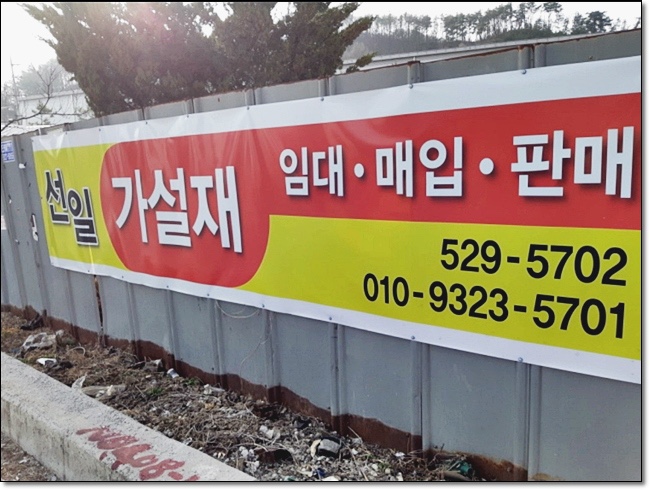 선일가설재 이미지