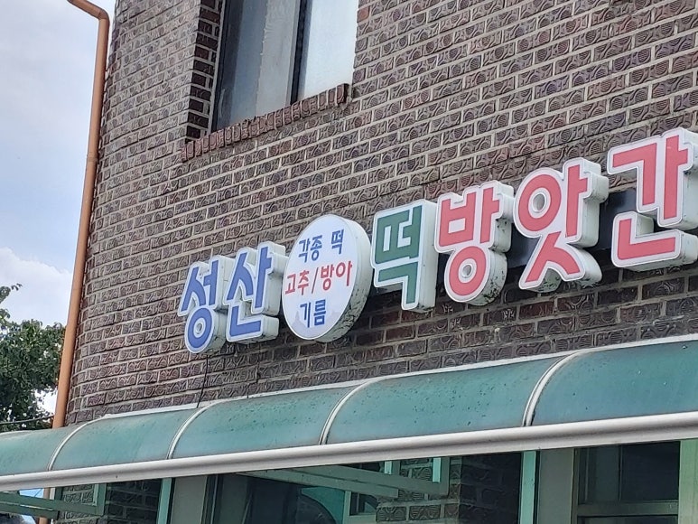 복지떡방앗간 이미지