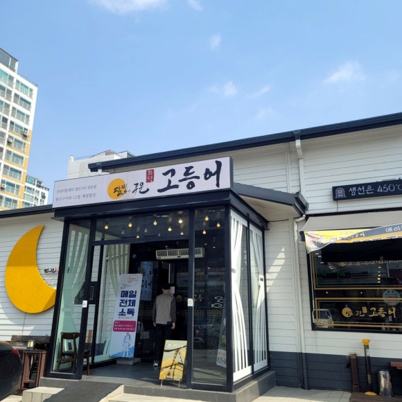 달빛에구운고등어 이미지