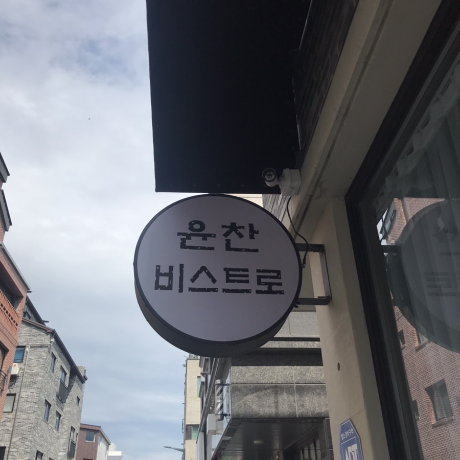 윤찬비스트로 이미지