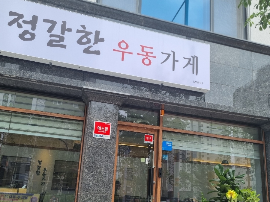 정갈한우동가게 이미지