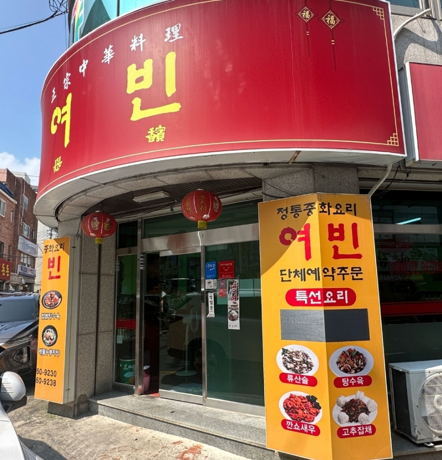 여빈중화요리 이미지
