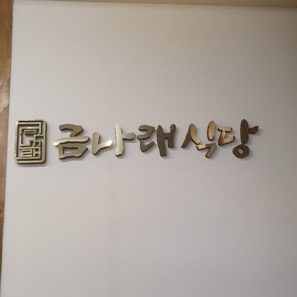 금나래식당 이미지