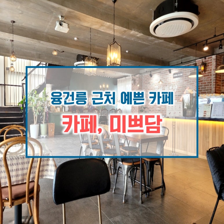 카페,미쁘담 이미지