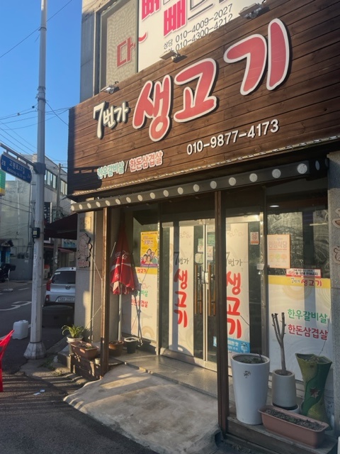 7번가생고기 이미지