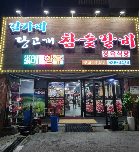 김가네참숯갈비 이미지