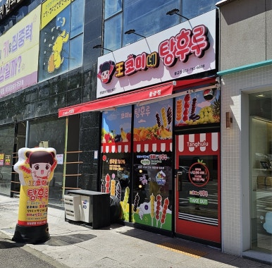 왕코미네탕후루물금점 이미지