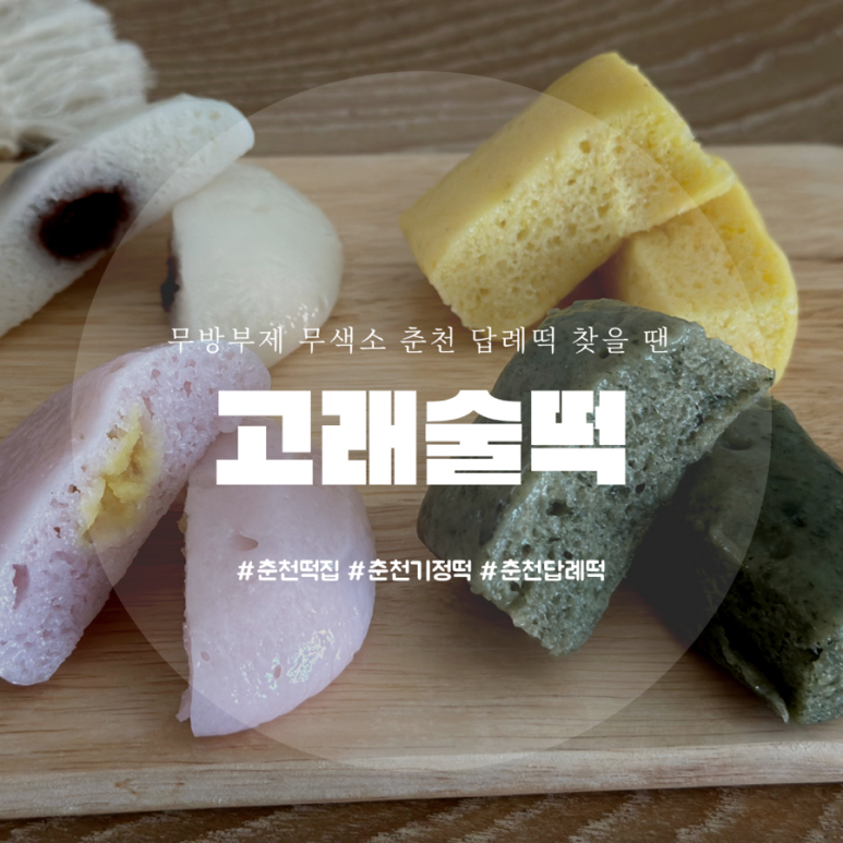 춘천기정떡 이미지