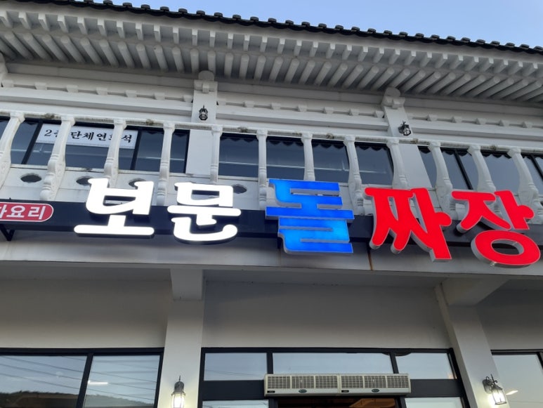 보문돌짜장 이미지