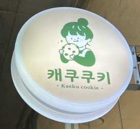 캐쿠쿠키 이미지