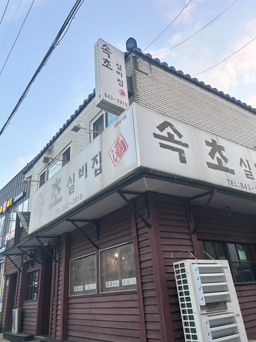 속초실비집 이미지
