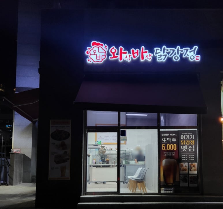 와삭바삭닭강정 우장산역점 이미지