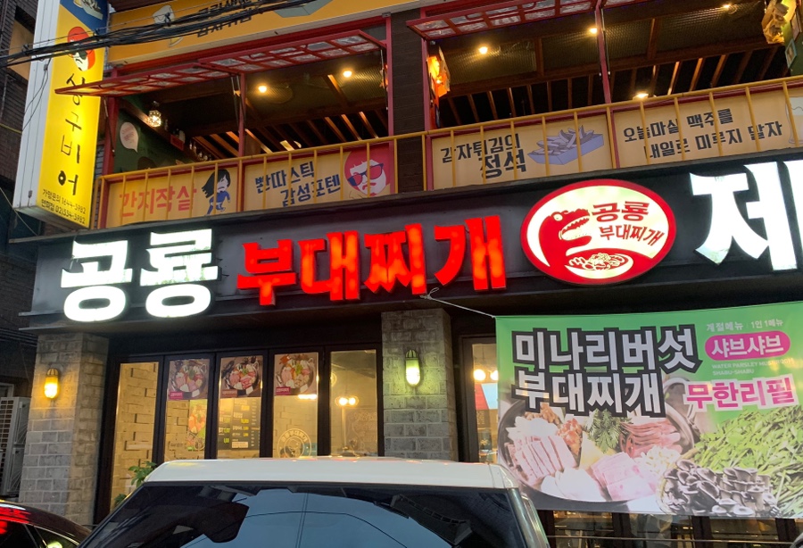 공룡부대찌개 이미지