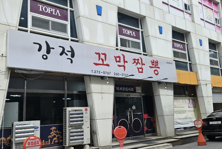 강적꼬막짬뽕 이미지
