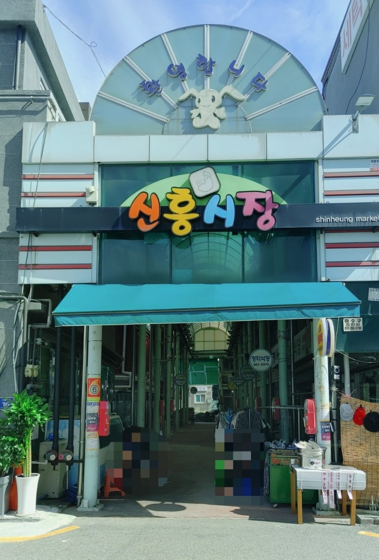 신흥튀김 이미지