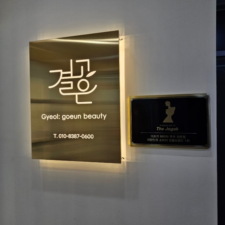 결고은뷰티 이미지
