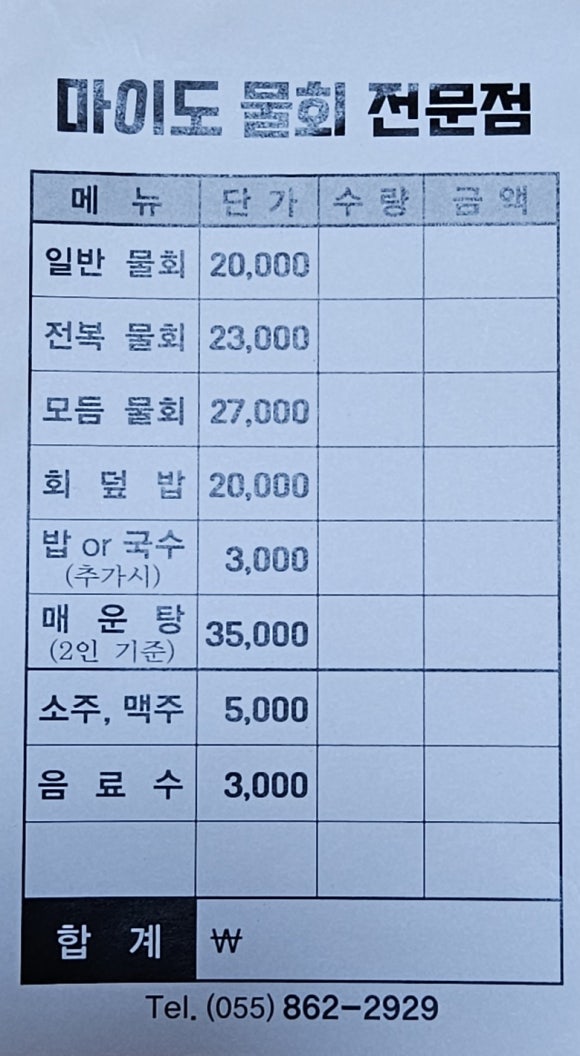 마이도 물회 전문점 이미지