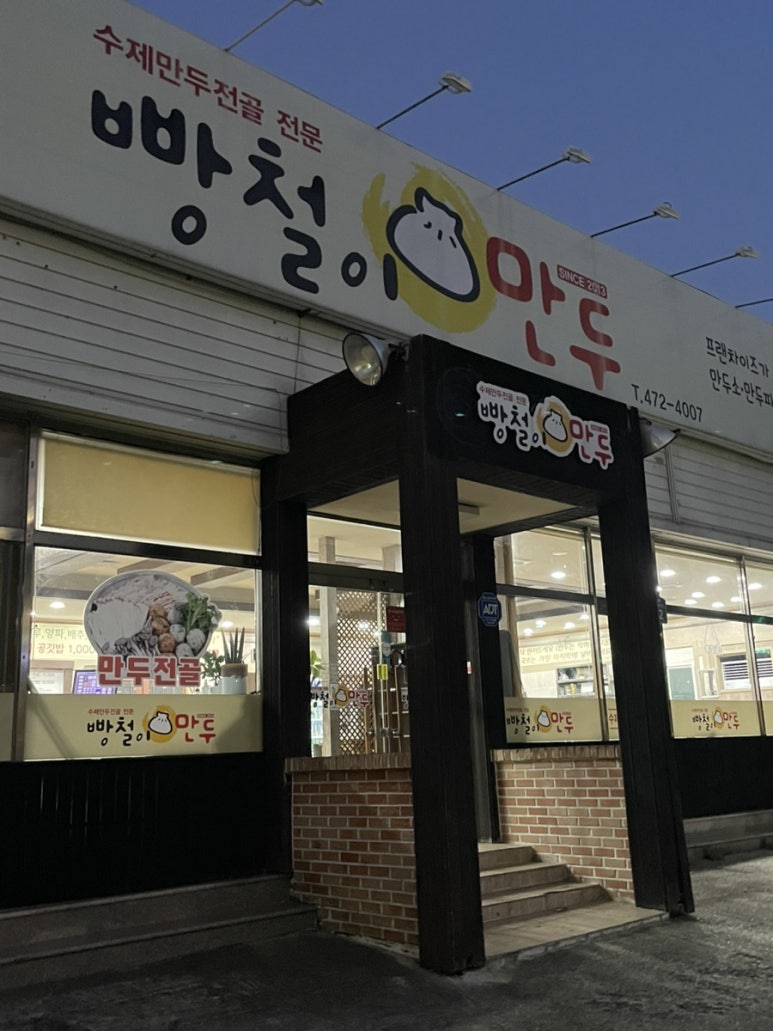 빵철이만두 이미지