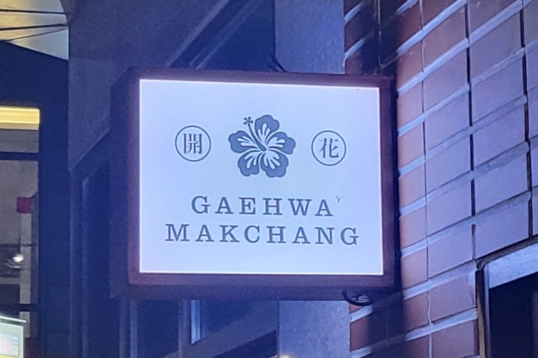 개화막창 이미지