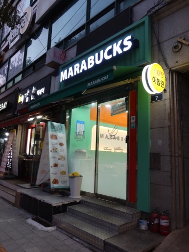 마라벅스마라탕 화서점 이미지