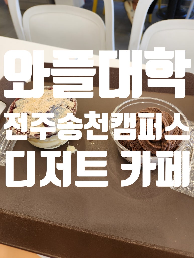 와플대학송천캠퍼스 이미지