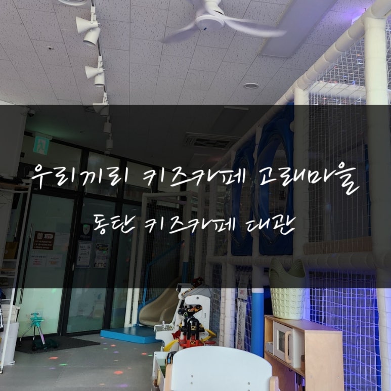 우리끼리키즈카페고래마을 이미지