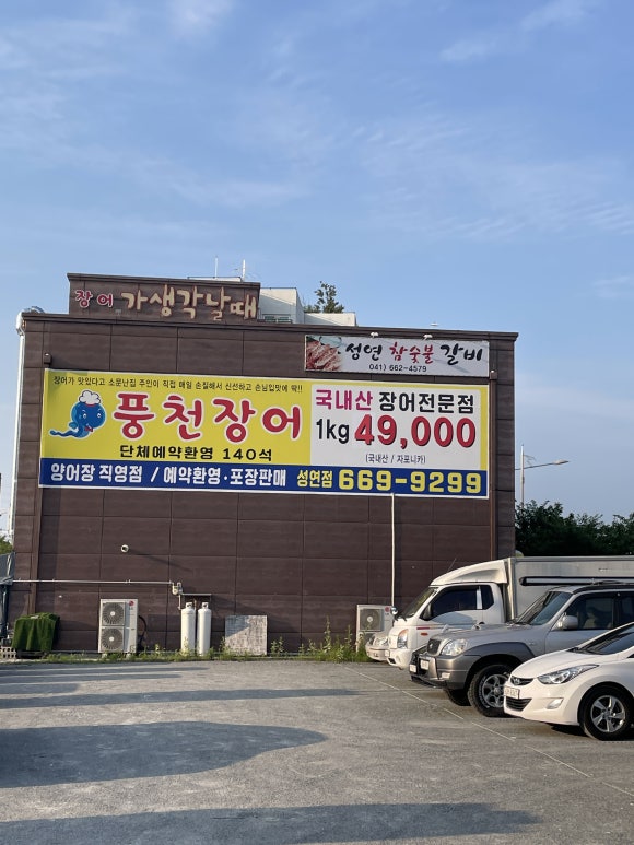 풍천장어성연점 이미지
