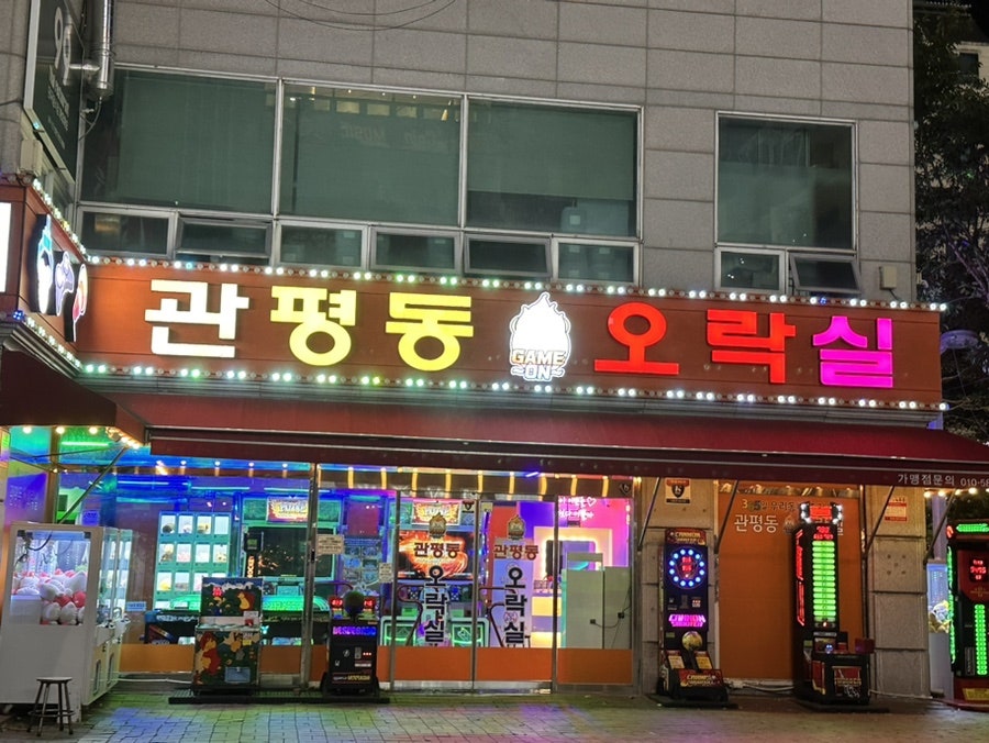 관평동오락실 이미지