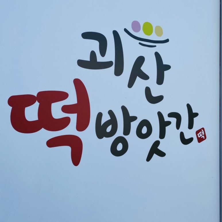 청주떡방앗간 이미지