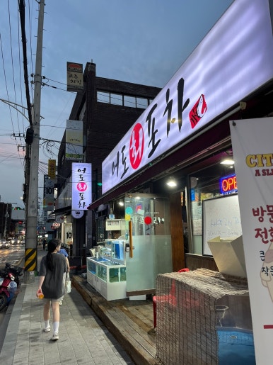 어도회포차 이미지