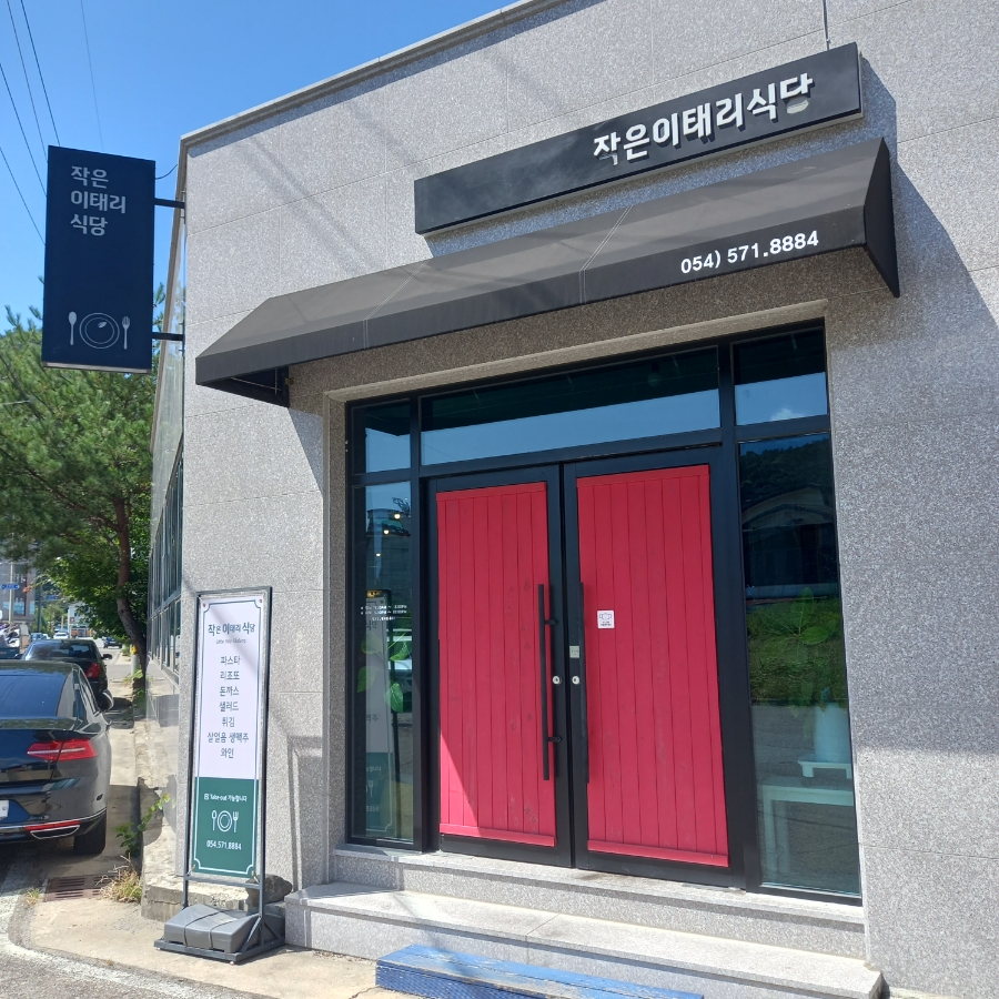 작은이태리식당 이미지
