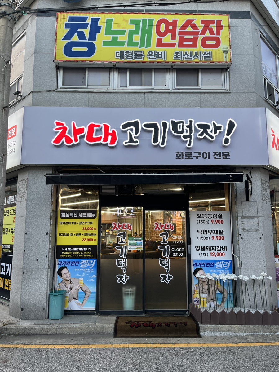차대고기먹자 이미지