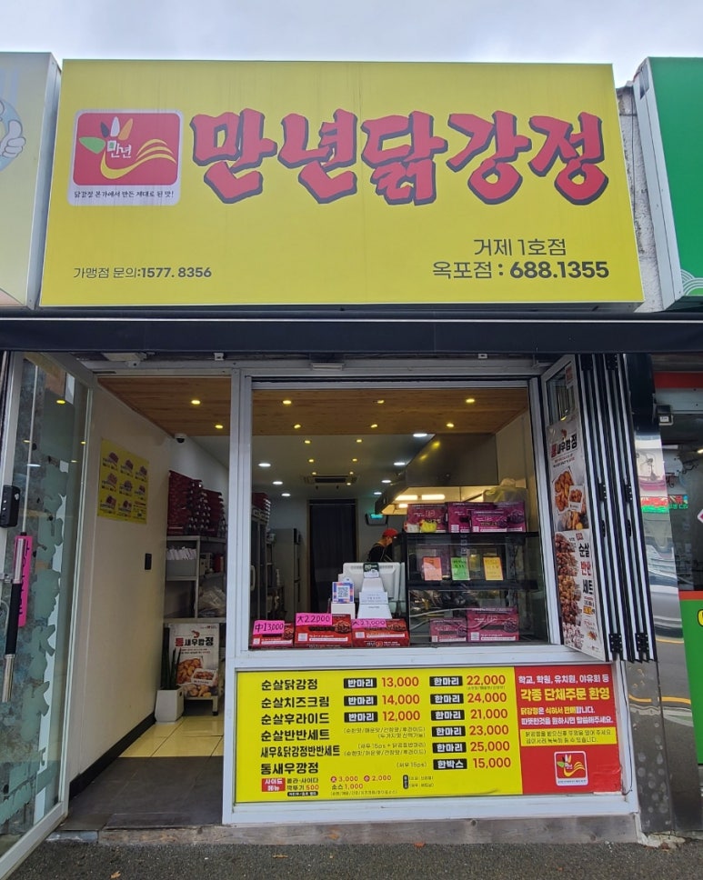 만년닭강정 거제1호점 이미지