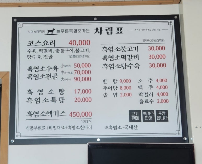 늘푸른흑염소가든보성 이미지