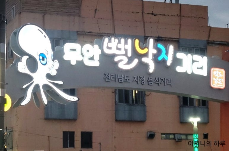어부촌뻘낙지 이미지