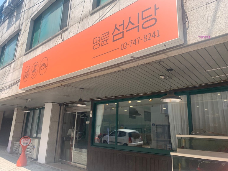 명륜섬식당 이미지