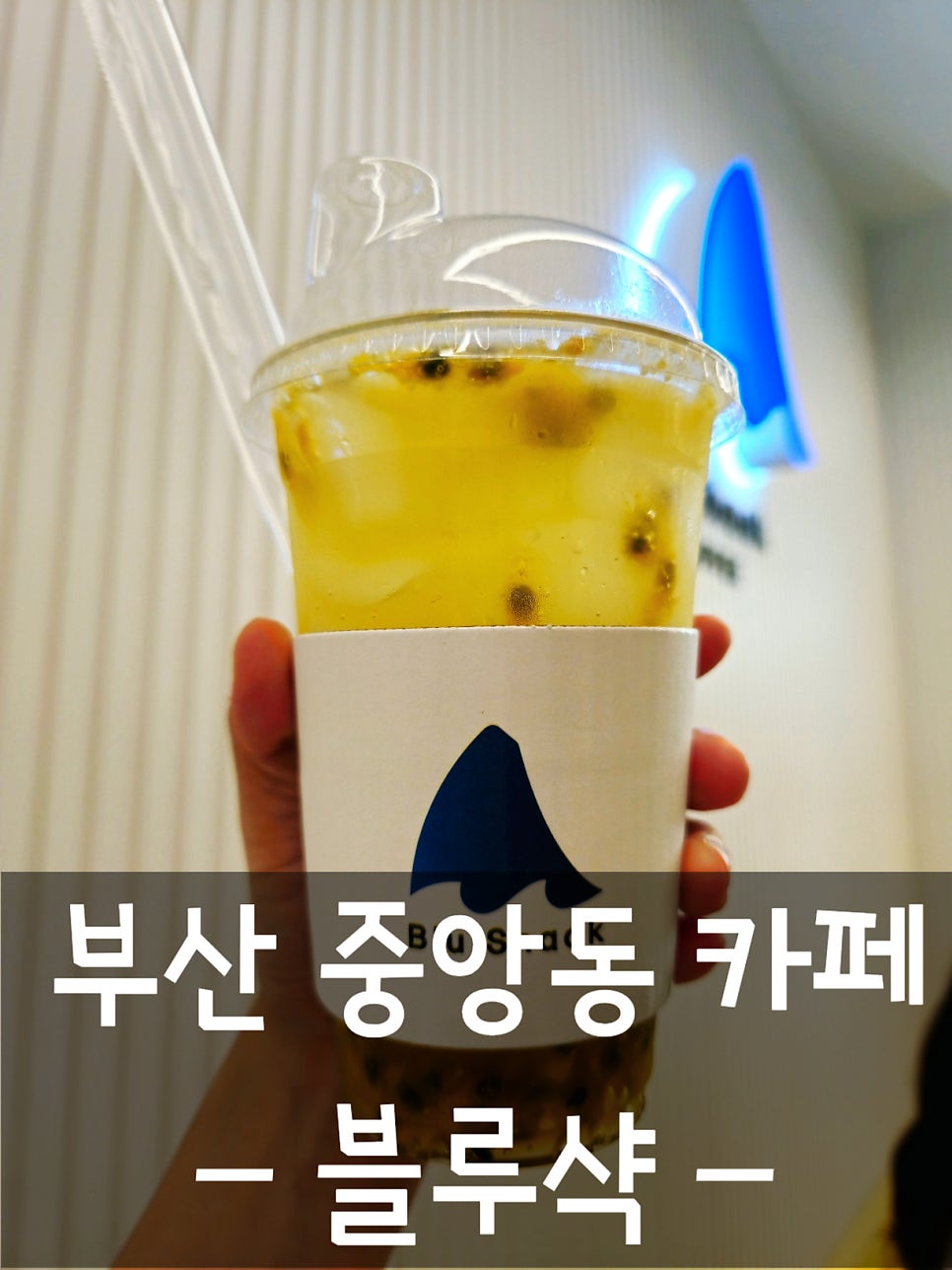 블루샥 중앙동40계단점 이미지