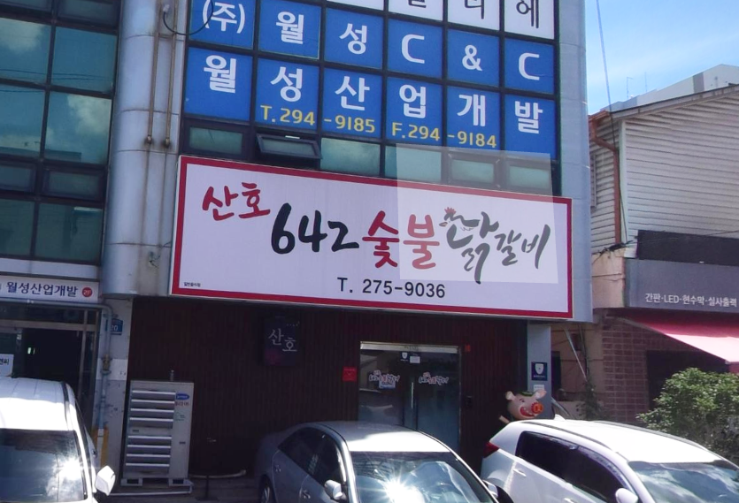 산호642숯불닭갈비 이미지