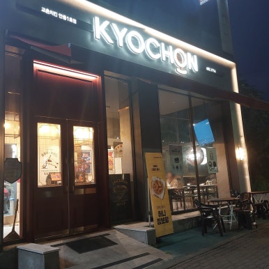 교촌치킨안중 이미지