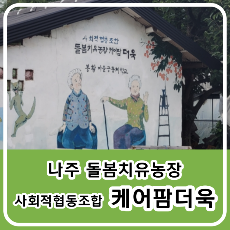 사회적협동조합 케어팜더욱 이미지