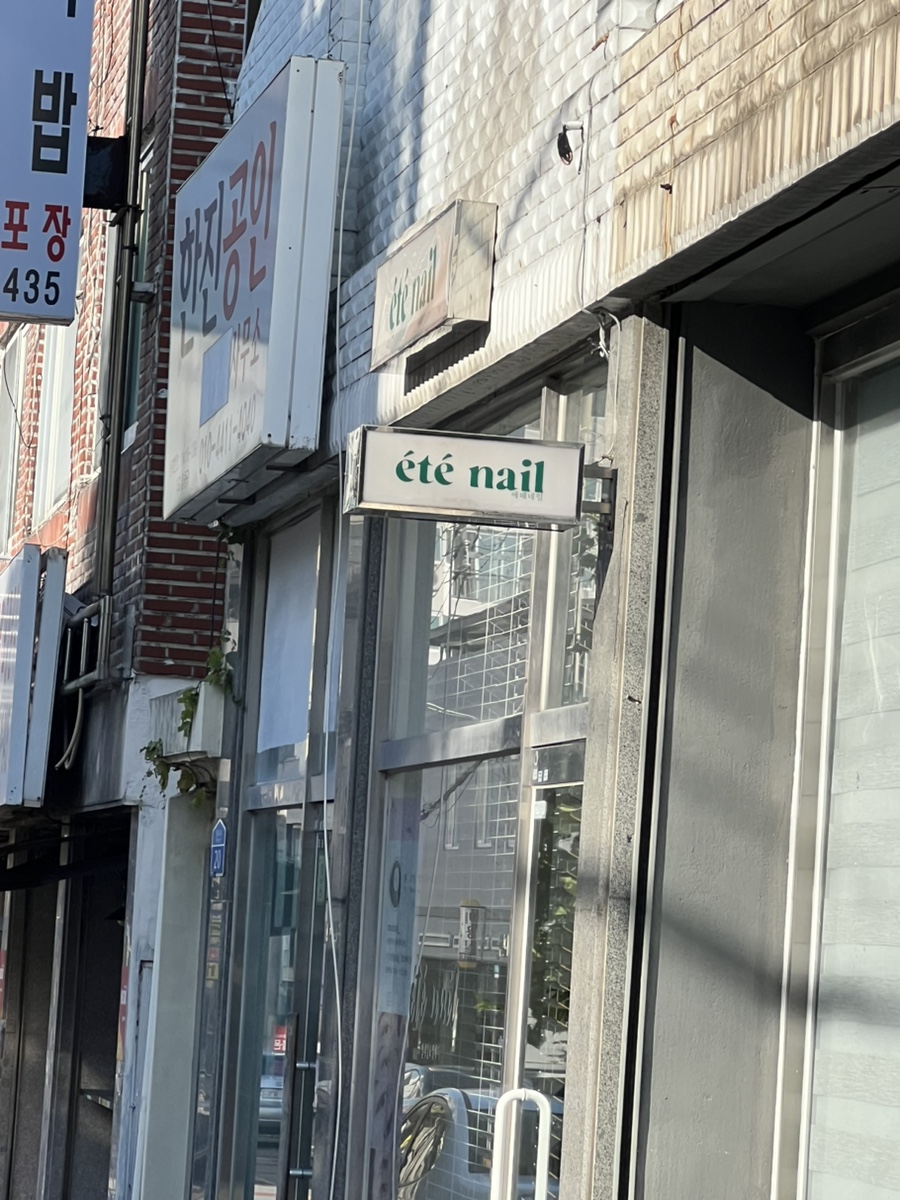 네일에떼(nail ete) 이미지