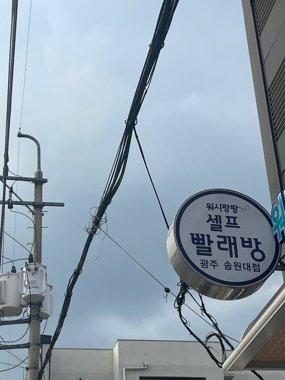 워시팡팡셀프빨래방24시송원대점 이미지
