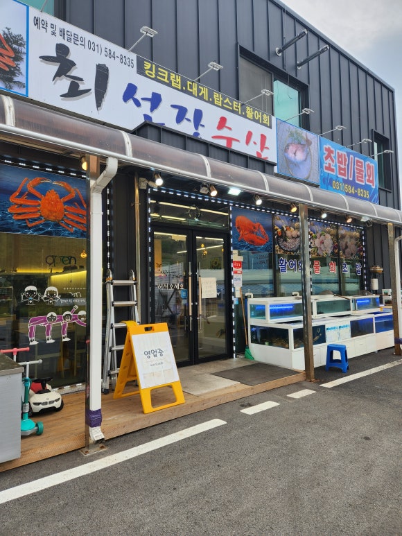 최선장횟집 이미지